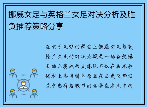 挪威女足与英格兰女足对决分析及胜负推荐策略分享