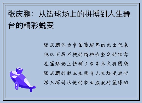 张庆鹏：从篮球场上的拼搏到人生舞台的精彩蜕变
