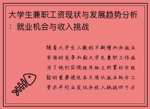 大学生兼职工资现状与发展趋势分析：就业机会与收入挑战