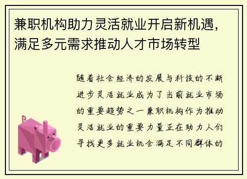 兼职机构助力灵活就业开启新机遇，满足多元需求推动人才市场转型