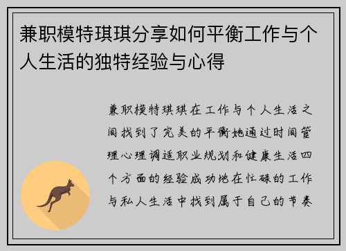 兼职模特琪琪分享如何平衡工作与个人生活的独特经验与心得