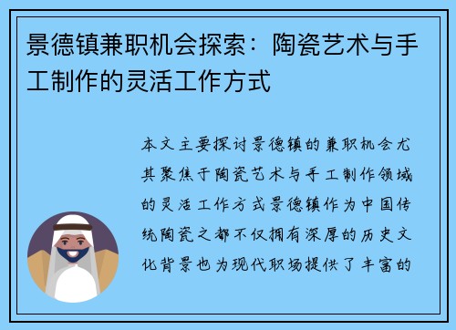 景德镇兼职机会探索：陶瓷艺术与手工制作的灵活工作方式