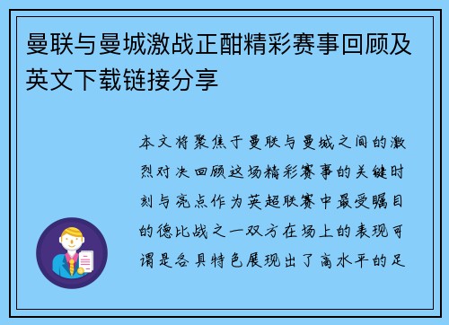 曼联与曼城激战正酣精彩赛事回顾及英文下载链接分享