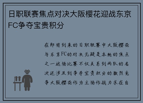 日职联赛焦点对决大阪樱花迎战东京FC争夺宝贵积分