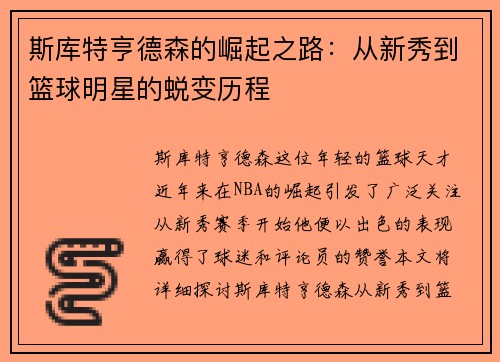 斯库特亨德森的崛起之路：从新秀到篮球明星的蜕变历程