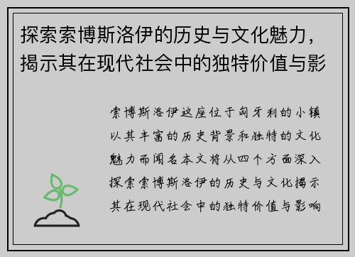探索索博斯洛伊的历史与文化魅力，揭示其在现代社会中的独特价值与影响