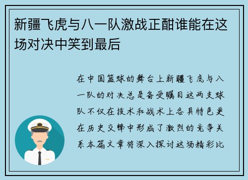 新疆飞虎与八一队激战正酣谁能在这场对决中笑到最后