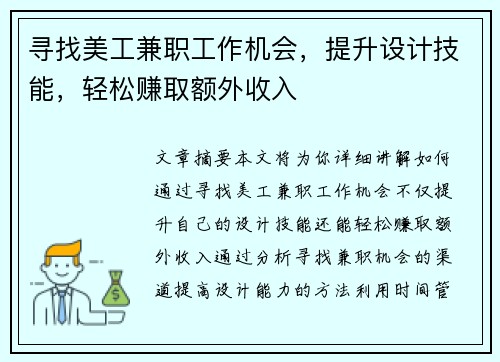寻找美工兼职工作机会，提升设计技能，轻松赚取额外收入