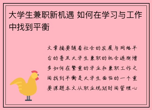 大学生兼职新机遇 如何在学习与工作中找到平衡