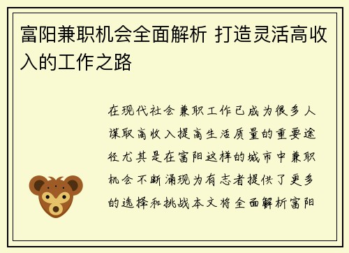 富阳兼职机会全面解析 打造灵活高收入的工作之路