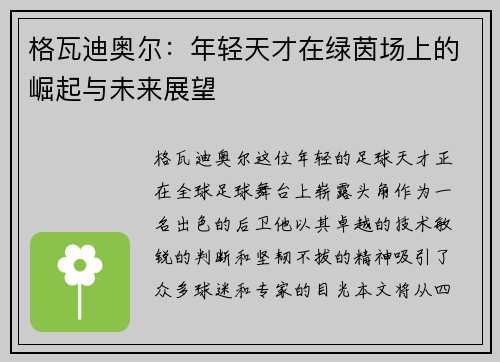 格瓦迪奥尔：年轻天才在绿茵场上的崛起与未来展望