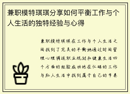 兼职模特琪琪分享如何平衡工作与个人生活的独特经验与心得