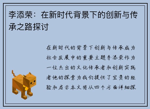 李添荣：在新时代背景下的创新与传承之路探讨