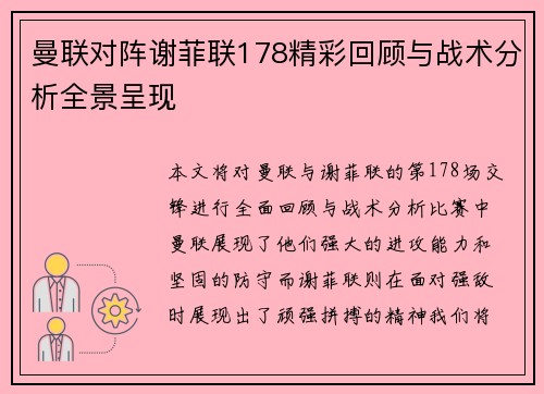 曼联对阵谢菲联178精彩回顾与战术分析全景呈现