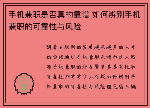 手机兼职是否真的靠谱 如何辨别手机兼职的可靠性与风险