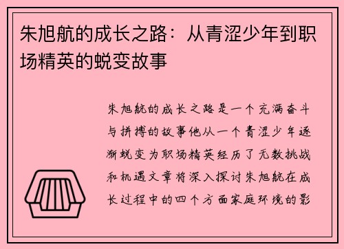 朱旭航的成长之路：从青涩少年到职场精英的蜕变故事