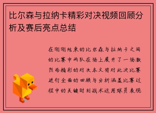 比尔森与拉纳卡精彩对决视频回顾分析及赛后亮点总结