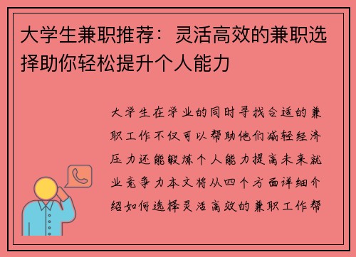 大学生兼职推荐：灵活高效的兼职选择助你轻松提升个人能力