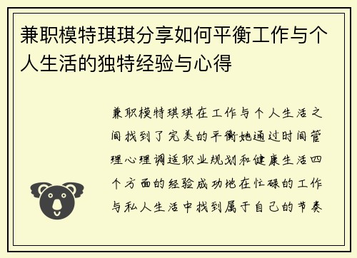 兼职模特琪琪分享如何平衡工作与个人生活的独特经验与心得