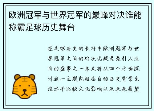 欧洲冠军与世界冠军的巅峰对决谁能称霸足球历史舞台