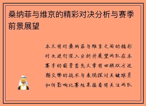桑纳菲与维京的精彩对决分析与赛季前景展望