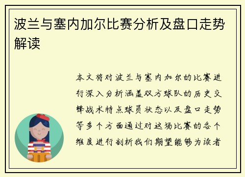 波兰与塞内加尔比赛分析及盘口走势解读
