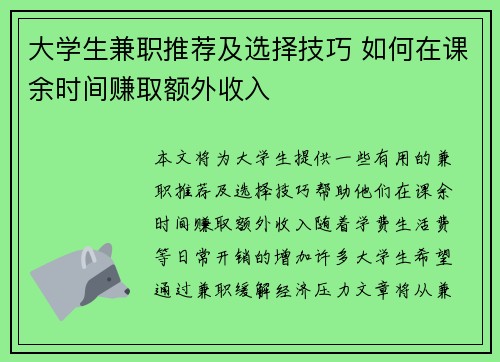 大学生兼职推荐及选择技巧 如何在课余时间赚取额外收入