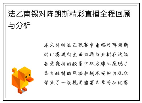 法乙南锡对阵朗斯精彩直播全程回顾与分析