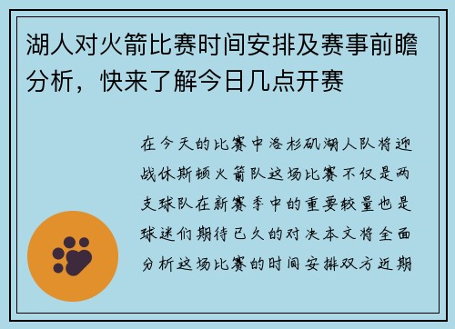 湖人对火箭比赛时间安排及赛事前瞻分析，快来了解今日几点开赛