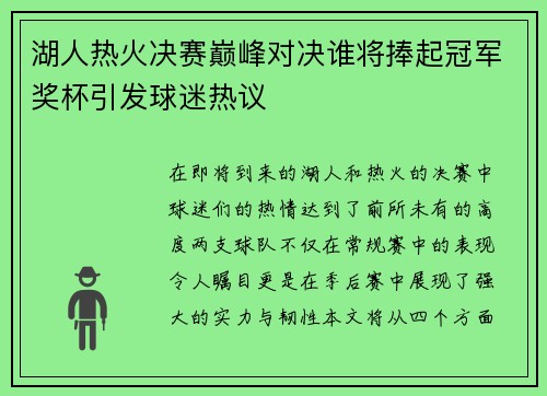 湖人热火决赛巅峰对决谁将捧起冠军奖杯引发球迷热议