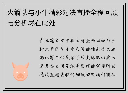火箭队与小牛精彩对决直播全程回顾与分析尽在此处