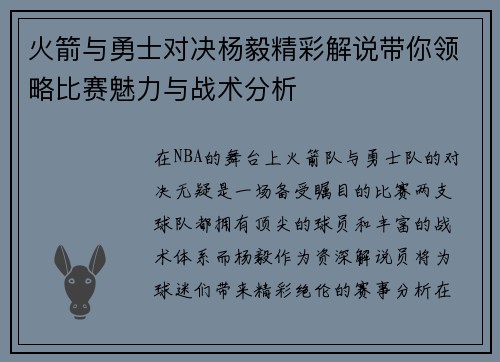 火箭与勇士对决杨毅精彩解说带你领略比赛魅力与战术分析