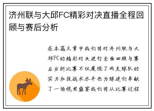 济州联与大邱FC精彩对决直播全程回顾与赛后分析