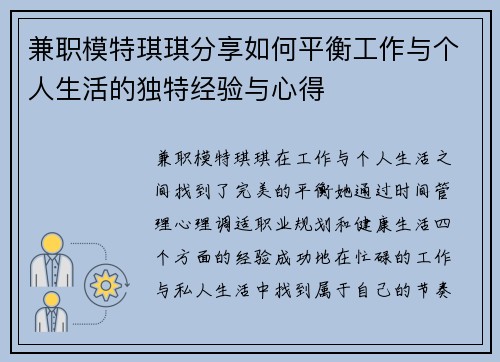 兼职模特琪琪分享如何平衡工作与个人生活的独特经验与心得