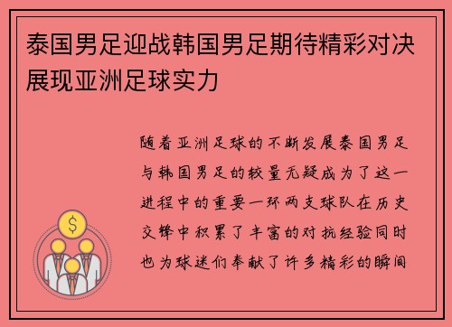 泰国男足迎战韩国男足期待精彩对决展现亚洲足球实力