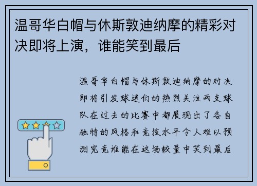 温哥华白帽与休斯敦迪纳摩的精彩对决即将上演，谁能笑到最后