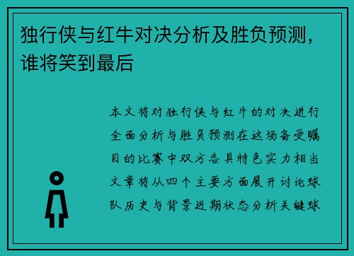 独行侠与红牛对决分析及胜负预测，谁将笑到最后