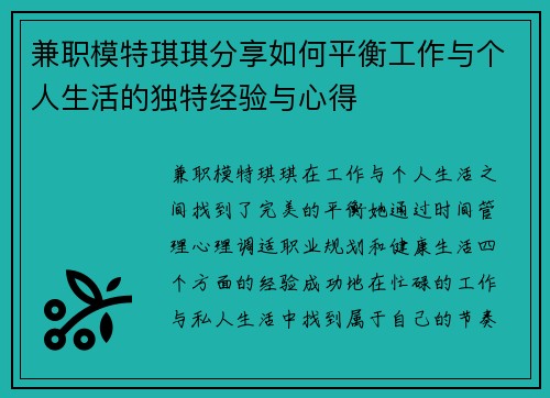 兼职模特琪琪分享如何平衡工作与个人生活的独特经验与心得