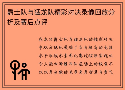 爵士队与猛龙队精彩对决录像回放分析及赛后点评