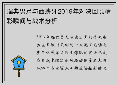 瑞典男足与西班牙2019年对决回顾精彩瞬间与战术分析