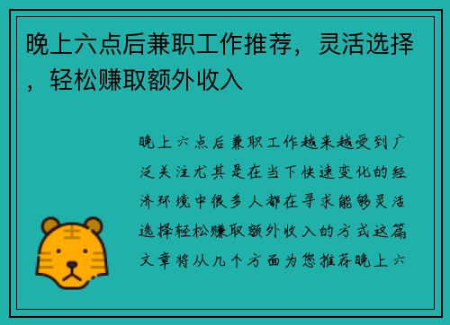 晚上六点后兼职工作推荐，灵活选择，轻松赚取额外收入
