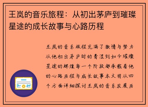 王岚的音乐旅程：从初出茅庐到璀璨星途的成长故事与心路历程