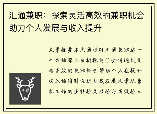 汇通兼职：探索灵活高效的兼职机会助力个人发展与收入提升