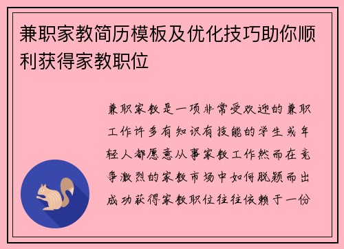 兼职家教简历模板及优化技巧助你顺利获得家教职位