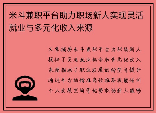 米斗兼职平台助力职场新人实现灵活就业与多元化收入来源