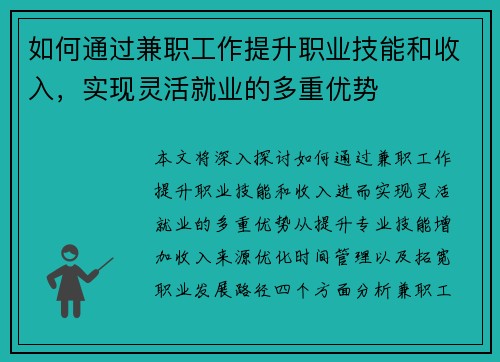 如何通过兼职工作提升职业技能和收入，实现灵活就业的多重优势