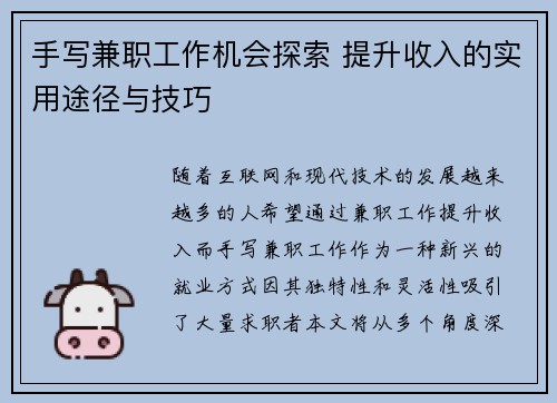 手写兼职工作机会探索 提升收入的实用途径与技巧