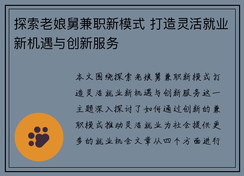 探索老娘舅兼职新模式 打造灵活就业新机遇与创新服务