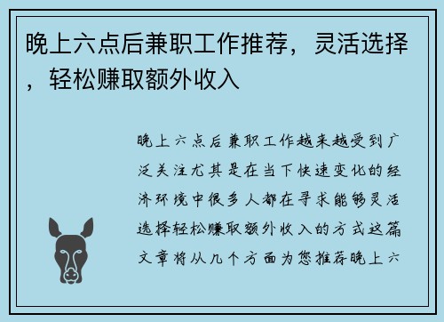 晚上六点后兼职工作推荐，灵活选择，轻松赚取额外收入