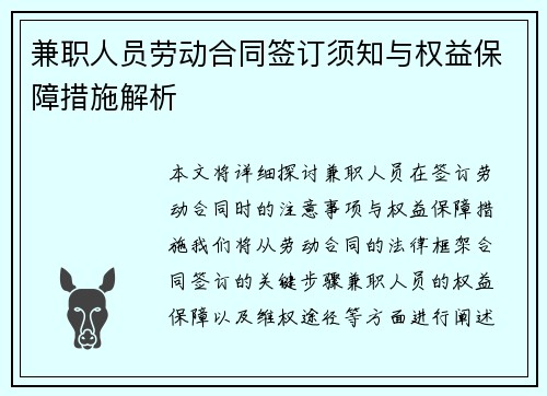 兼职人员劳动合同签订须知与权益保障措施解析
